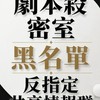 劇本殺、密室 黑名單、反指定共享情報群 避雷黑榜/踩雷交流/店家主持人/玩家/北部/中部/南部