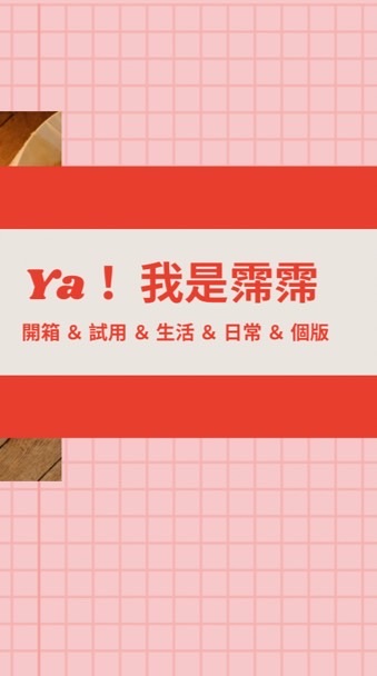 Ya!霈霈想賣東西團購群