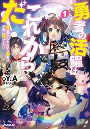 勇者の活躍はこれからだ！　異世界からの出戻り勇者は平穏に暮らしたい