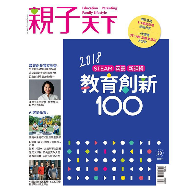 【大衛童書】現貨《2018教育創新100》專刊