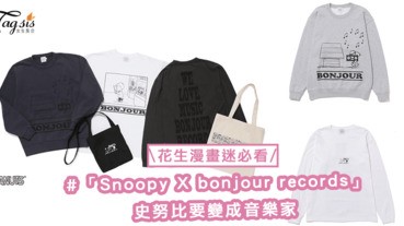 花生漫畫迷請注意！「Snoopy X bonjour records」推出限定商品，把音樂家史努比收藏起來〜