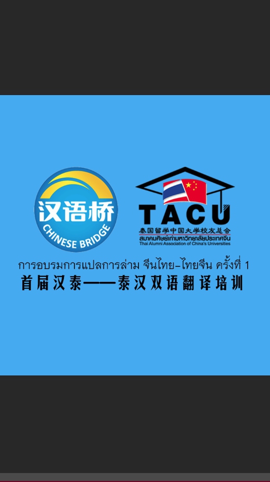 汉泰-泰汉双语翻译培训