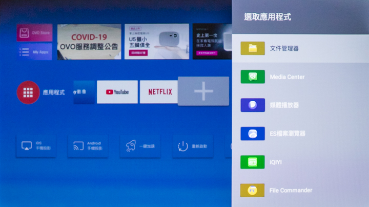 而在 U5 首頁下方也有應用程式快捷列，並提供用家自行增添程式的功能，讓自己想看的平台或經常使用的 APP，都可以快速開啟。