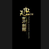 傲天刀劍館＜台灣＞熊親王／傲天