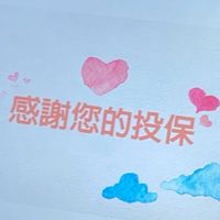 精銳第四組