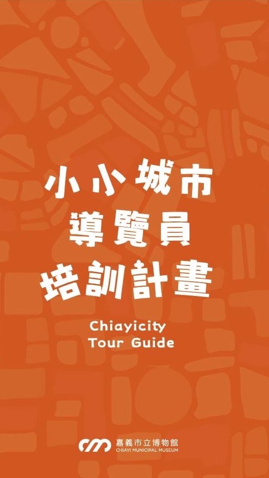 2025嘉義市立博物館-小小城市導覽員