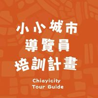 2025嘉義市立博物館-小小城市導覽員