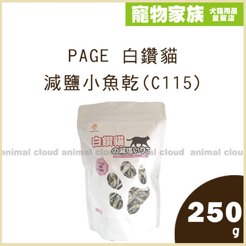 寵物家族-PAGE 白鑽貓減鹽小魚乾(C115)250g