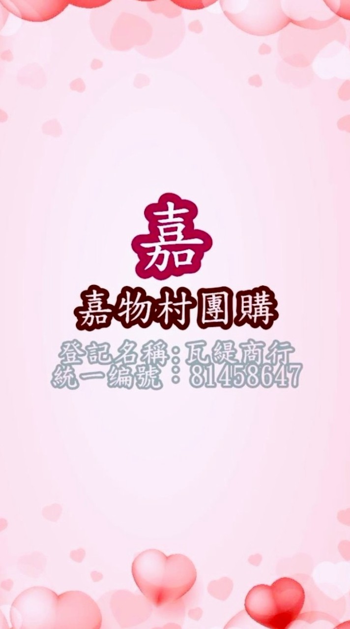 【嘉物村團購】熱品選購💕嚴選好物