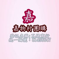 【嘉物村團購】熱品選購💕嚴選好物