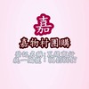 【嘉物村團購】熱品選購💕嚴選好物