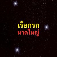 เรียกรถ หาดใหญ่