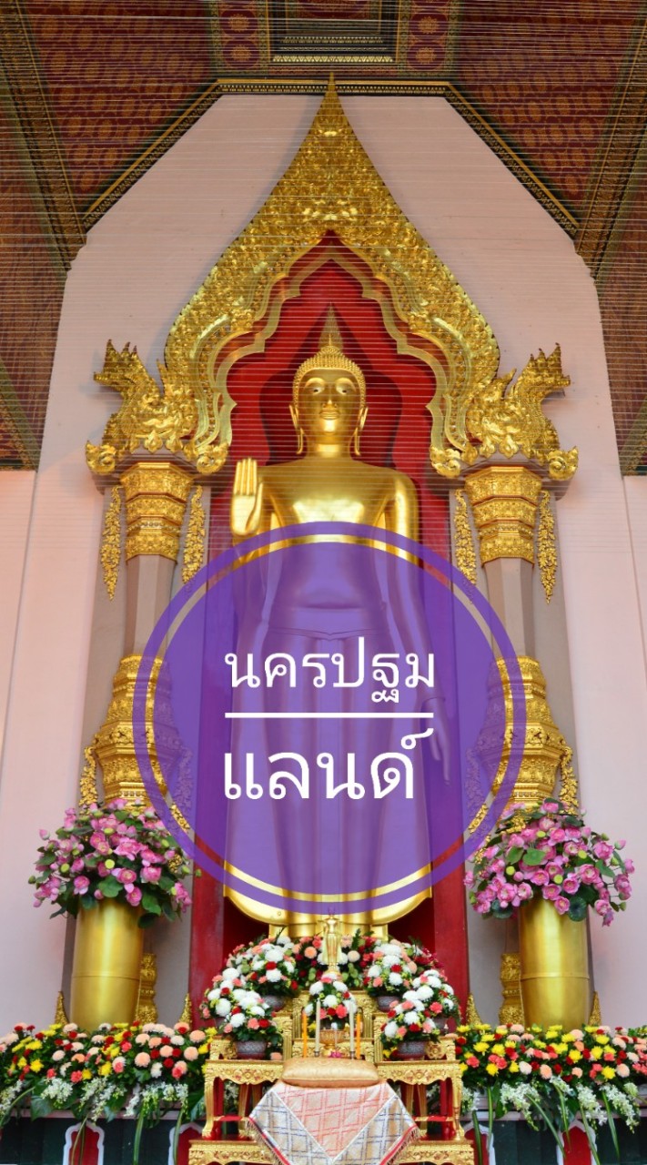 นครปฐมแลนด์