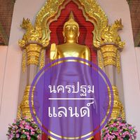 นครปฐมแลนด์