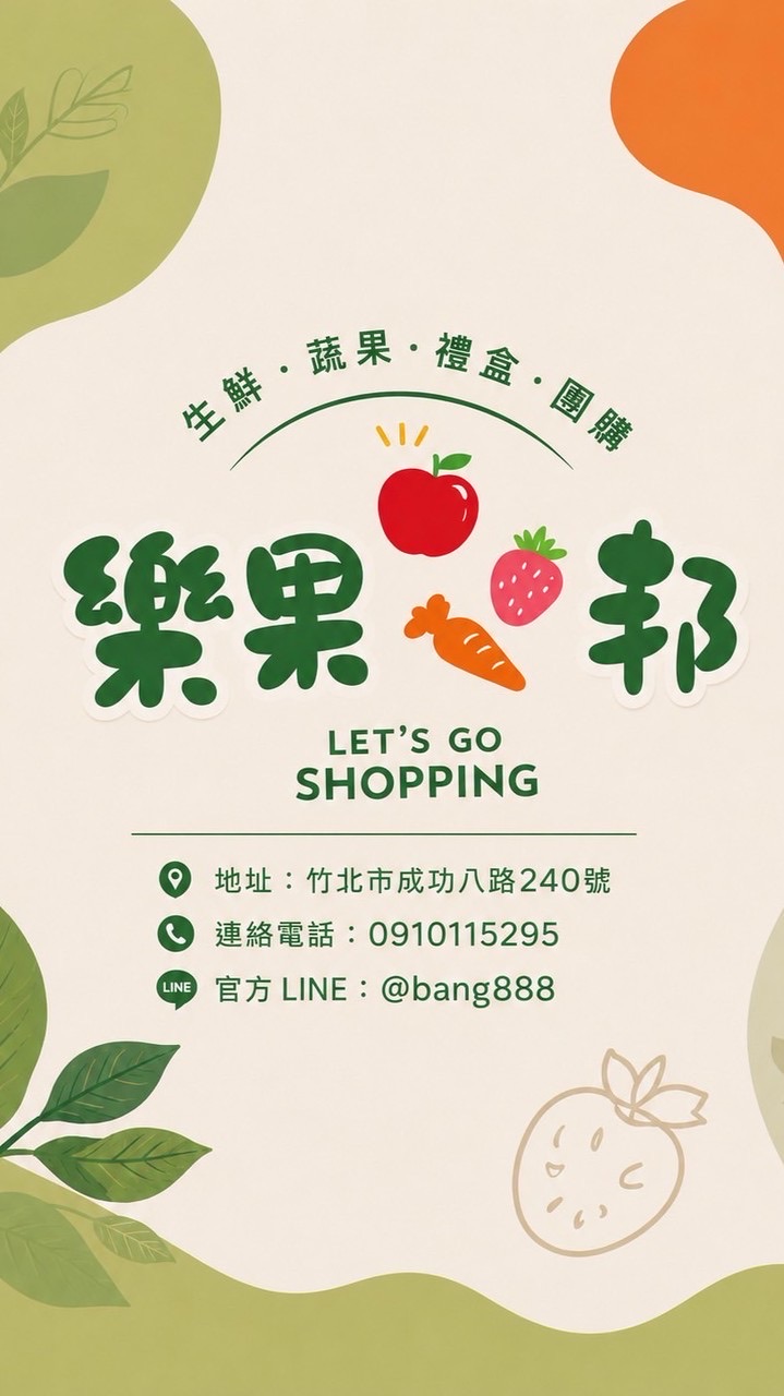 樂果邦新鮮蔬果竹北成功店