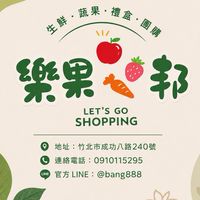 樂果邦新鮮蔬果竹北成功店