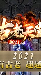 2021古老天堂