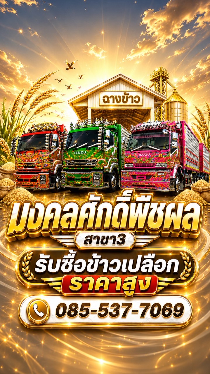 ฉางข้าวมงคลศักดิ์ สาขา3(ชัยภูมิ)