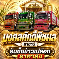 ฉางข้าวมงคลศักดิ์ สาขา3(ชัยภูมิ)