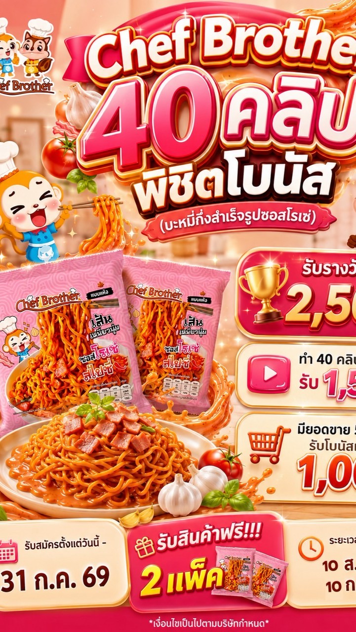 ซอสโรเซ่สไปซี่ 40 คลิป