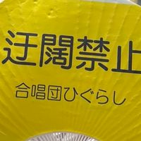 合唱団ひぐらしオープンチャット