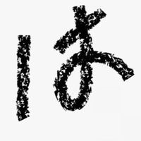 はると。