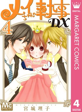 メイちゃんの執事dx メイちゃんの執事dx 4 宮城理子 宮城理子 Line マンガ