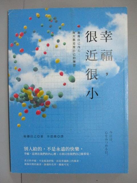 【書寶二手書T8／心靈成長_IOZ】幸福很近很小_衛藤信之