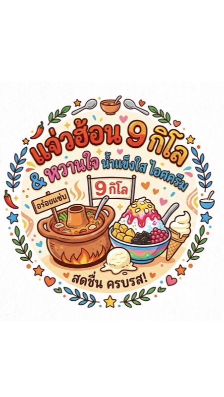 แจ่วฮ้อน 9 กิโล & หวานใจ ไอศครีม