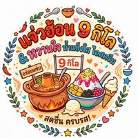 แจ่วฮ้อน 9 กิโล & หวานใจ ไอศครีม