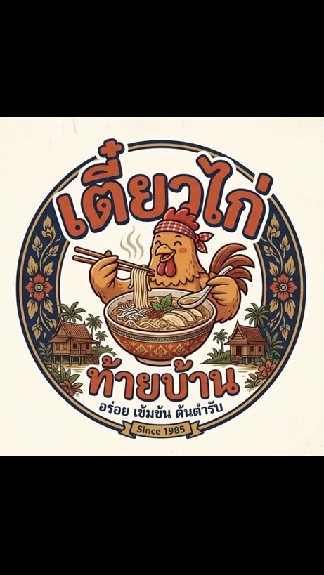 เตี๋ยวไก่ท้ายบ้าน