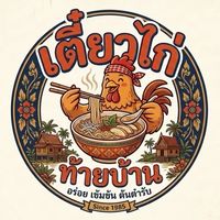 เตี๋ยวไก่ท้ายบ้าน