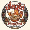 เตี๋ยวไก่ท้ายบ้าน