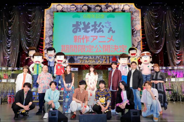 粉絲活動 Fes 阿松 21 公開 阿松 新作動畫將於22 23 年接續推出 並於電影院上映 遊戲基地 Line Today