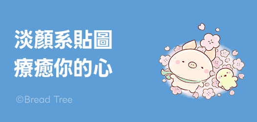 抵擋不住的溫柔清新，淡顏系貼圖來了☁️