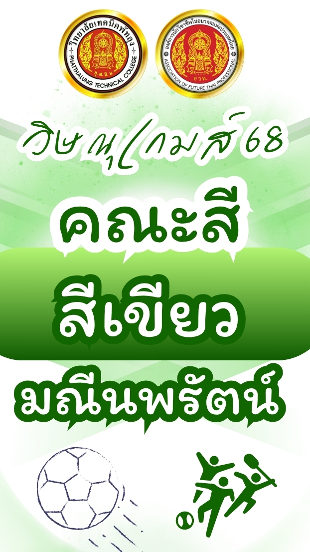 🟢 คณะสีเขียว มณีนพรัตน์