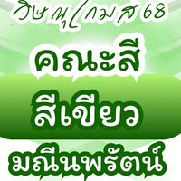 🟢 คณะสีเขียว มณีนพรัตน์