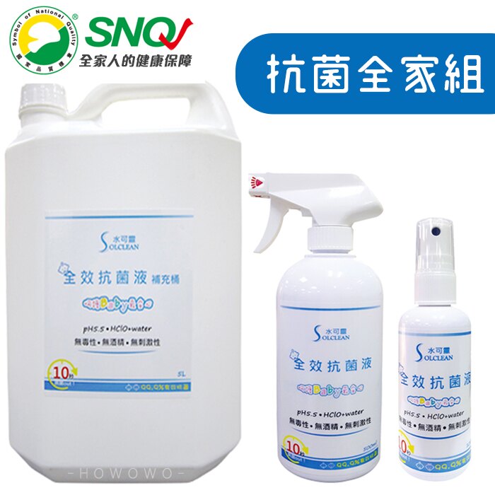 水可靈 超值抗菌全家組 全方位消毒抗菌液 SNQ環保滅菌液 SNQ6 好娃娃