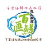 百匯鮮海鮮肉品批發群