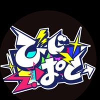 びじぱと古参
