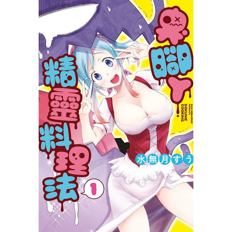 臭腳丫精靈料理法 01