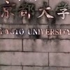 京都府立大学京都大学同好会