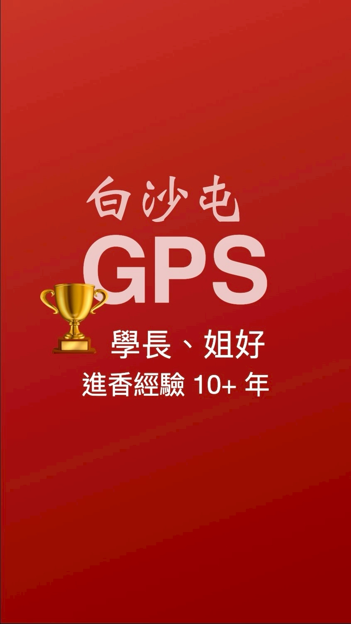 白沙屯GPS-04-🏆超過10年的勇腳