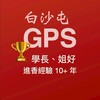 白沙屯GPS-04-🏆超過10年的勇腳