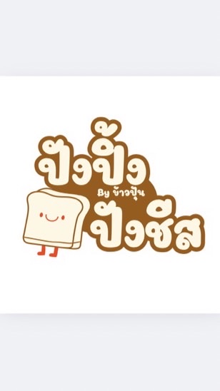 ปังปิ้ง ปังชีส