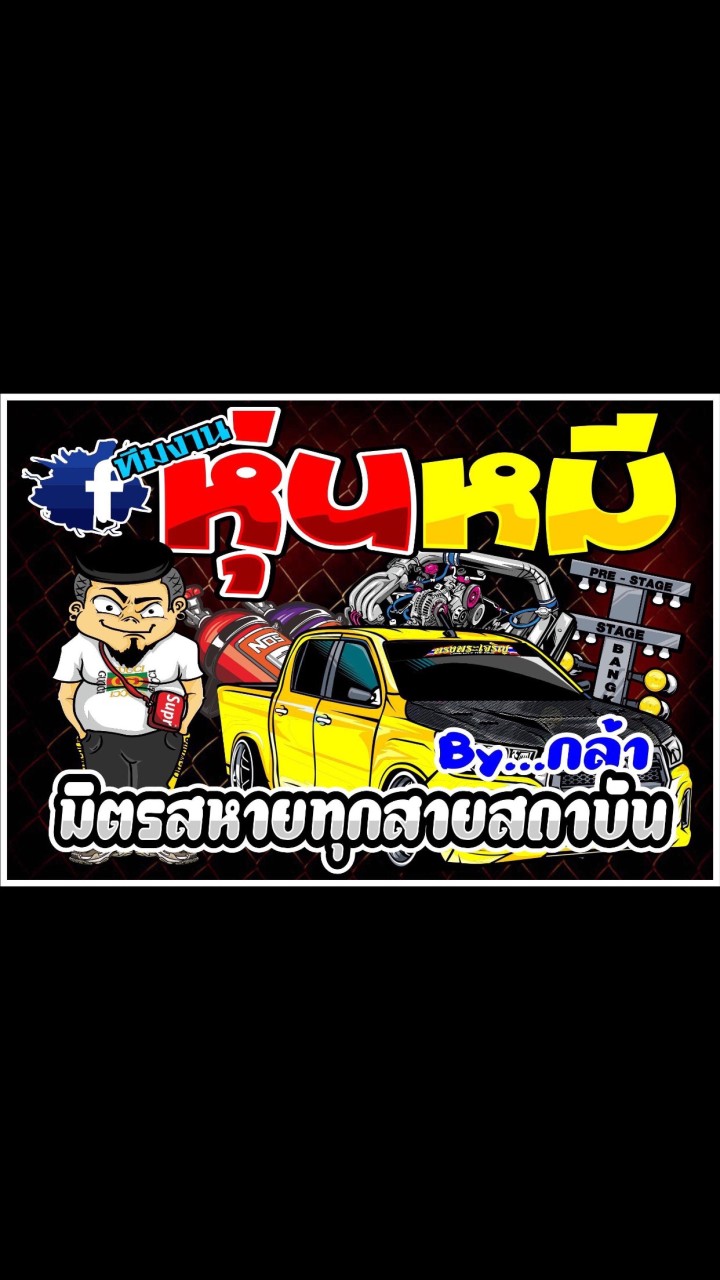 ทีมงานหุ่นหมี