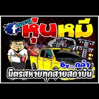ทีมงานหุ่นหมี