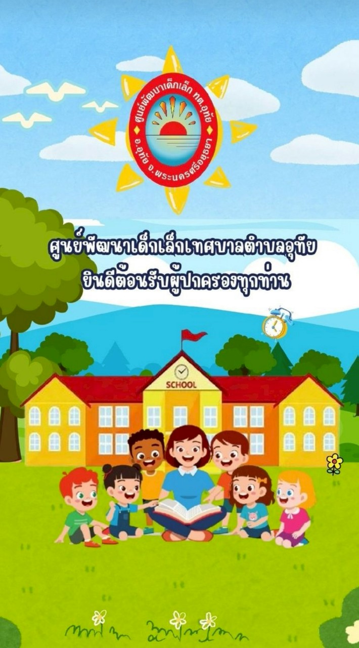 ศพด.ทต.อุทัย ปีการศึกษา 2569