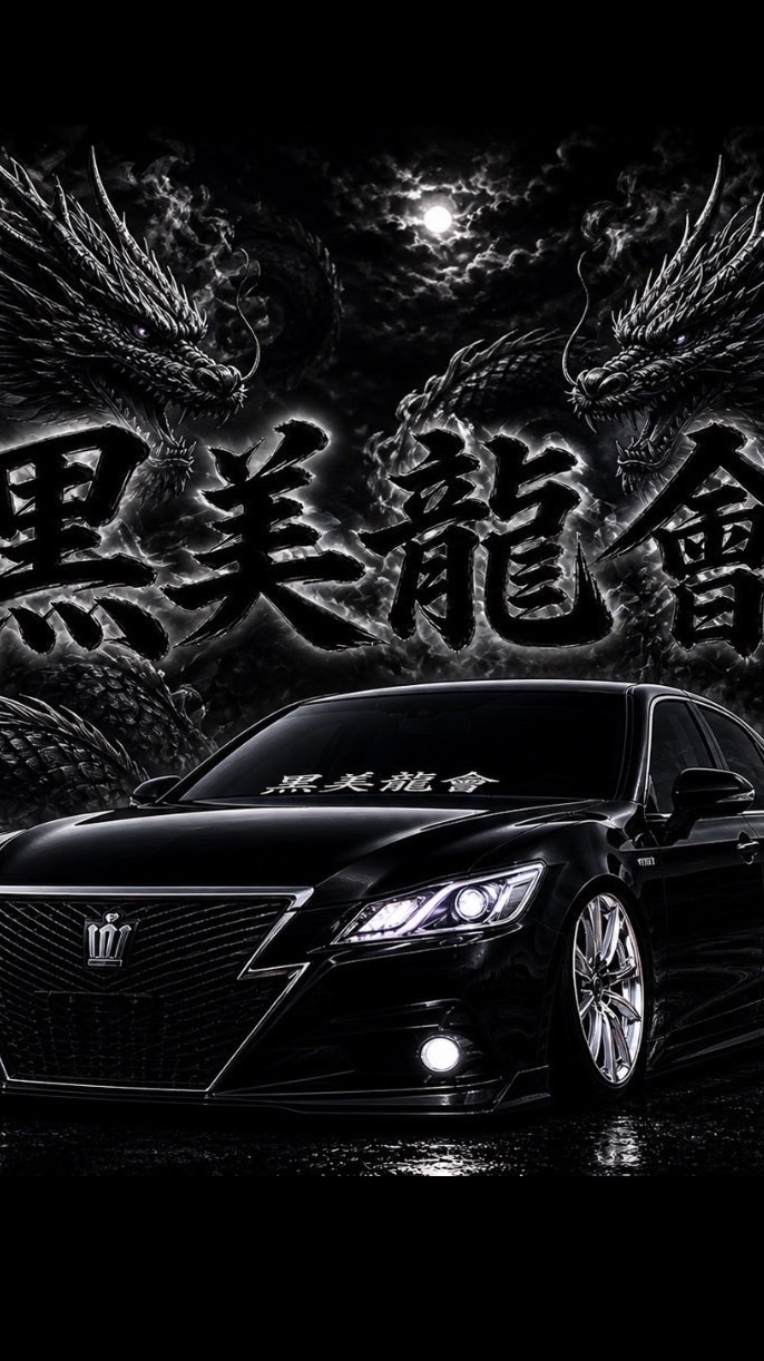 黒美龍會