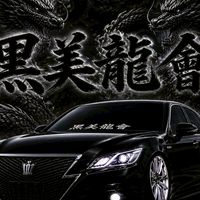 黒美龍會